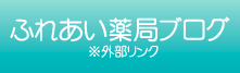 ふれあい薬局ブログ