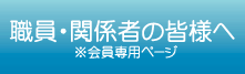職員・関係者の皆様へ
