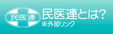 民医連とは？
