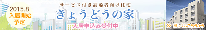 サービス付き高齢者向け住宅　きょうどうの家