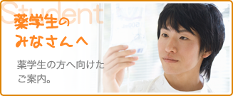 薬学生の皆さんへ