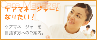 ケアマネージャー 求人