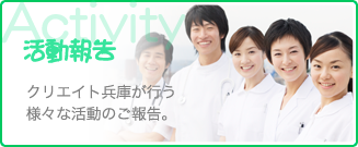 活動報告