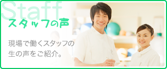 スタッフの声