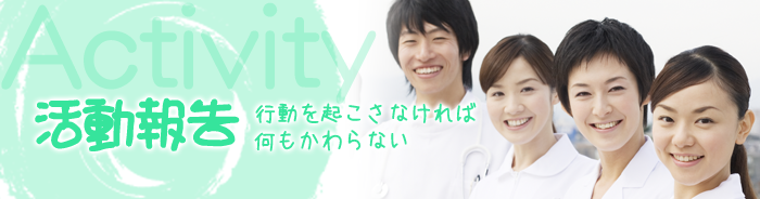 活動報告 トップイメージ