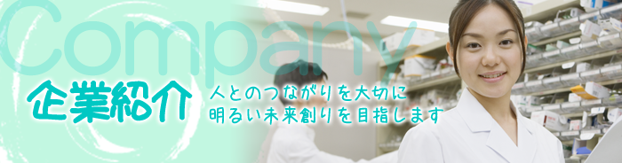 企業紹介 トップイメージ