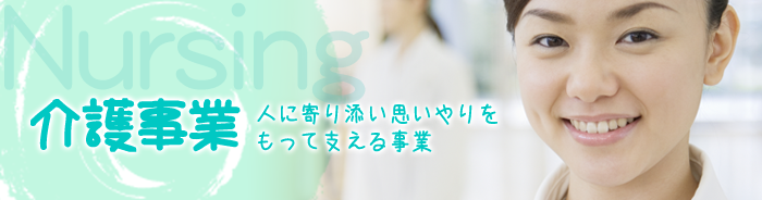 介護事業 トップイメージ