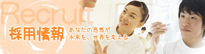 採用情報 トップイメージ